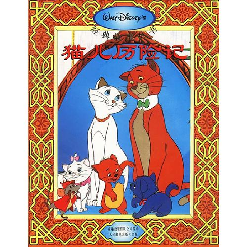 正版新书]迪士尼经典故事丛书猫儿历险记陈红军9787115056016