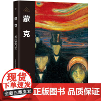 伟大画家:蒙克 表现主义先驱 纸上画廊+人物传记 精装珍藏艺术集 看懂名画 了解画家的一生 广东人民出版社