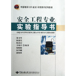 [M]安全工程专业实验指导书-9787562530565