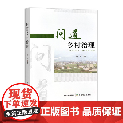 问道乡村治理 31787-1 农业科学 刘奇