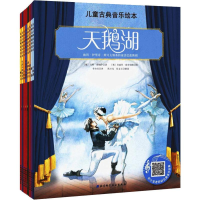 [M]儿童古典音乐绘本 名师朗读版(8册)-9787571400439