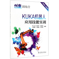 醉染图书创客训练营:KUKA机器人应用技能实训9787519831721