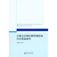 正版新书]注册会计师任期管理影响审计质量研究吴伟荣 著9787521