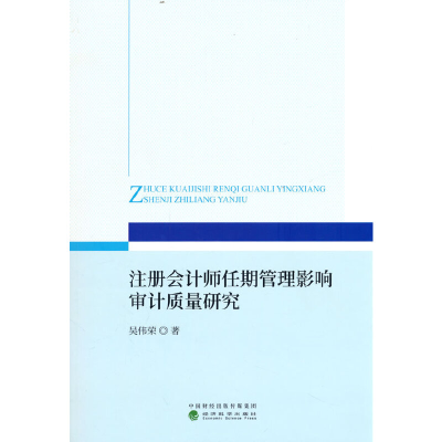 正版新书]注册会计师任期管理影响审计质量研究吴伟荣 著9787521