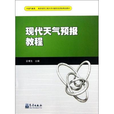 正版新书]现代天气预报教程苗春生9787502956950