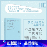 [正版]《假如我们注定是普通人》豆瓣人气写作者祁十一 心灵治愈散文合集文学书籍