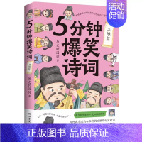 5分钟爆笑诗词(王维篇) [正版]5分钟爆笑诗词 苏轼/李白/杜甫/白居易/王维篇4册任选 历史的囚徒 超萌漫画创意幽默