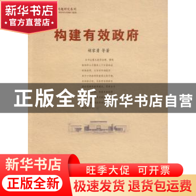 正版 构建有效政府 胡家勇 中国社会科学出版社 9787500484110 书