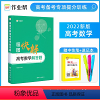 高考数学解答题 高考脑图快解 [正版]作业帮脑图快解高考数学物理化学生物政治历史地理主观题高中必刷题文综知识点总结练习册