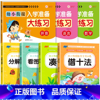 [全7本]语数拼大练习+数学专项训练4本 [正版]幼小衔接入学准备大练习试卷测试卷 幼升小衔接练习册数学+拼音练习题 大