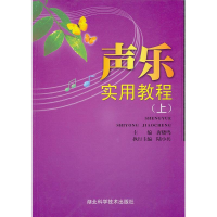 正版新书]声乐实习教程(中)唐晓鸣 主9787535234216