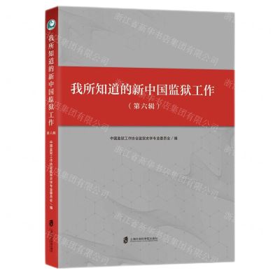 [N]我所知道的新中国监狱工作(第6辑)-9787552034752