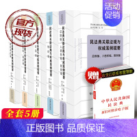 [正版]5本套装 2020民法典关联法规权威案例提要总则人格权附则+合同+婚姻家庭继承+物权编+侵权责任编 法律法学公民