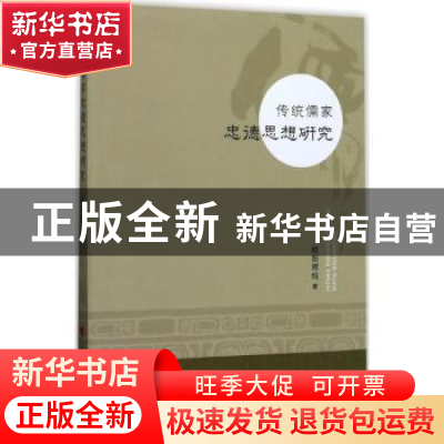 正版 传统儒家忠德思想研究 欧阳辉纯著 人民出版社 978701017711