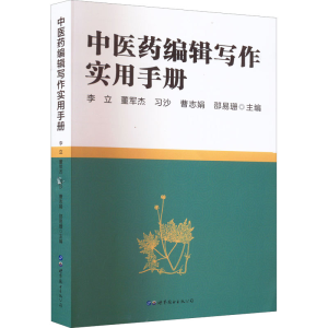 [M]中医院编辑写作实用手册-9787519290580