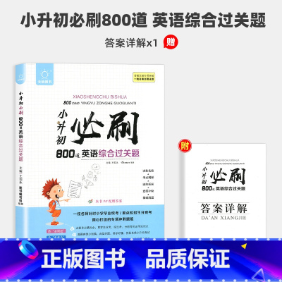小升初必刷题 英语综合过关800道 小学升初中 [正版]2023新小升初必刷题语文数学英语全套人教版阅读理解基础知识专项