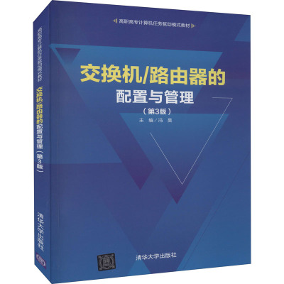 交换机/路由器的配置与管理(第3版)