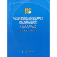 正版新书]中国场外金融衍生产品市场发展报告(2013年度)谢多9787