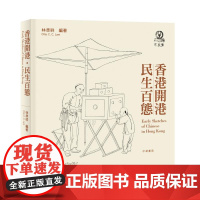 香港开港·民生百态 林准祥编 中华书局(香港)有限公司
