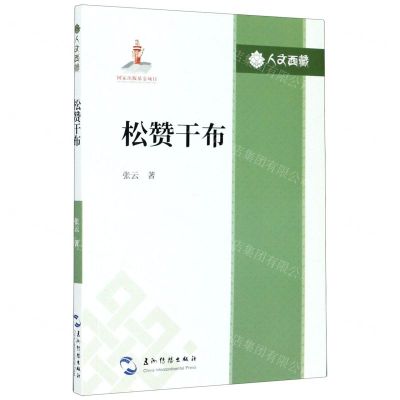[N]松赞干布/人文西藏-9787508544694