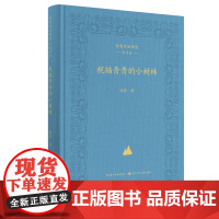 徐鲁作品精选·童诗卷 祝福青青的小树林