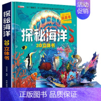 [超大开本]探秘海洋3D立体书 [正版]大开本探秘海洋立体书 儿童3d立体书翻翻书 6-7-8-10岁宝宝绘本故事书益智