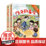 作文故事会飞刀老师的16堂高分作文课(2册) 李竹平 人民邮电出版社小学生作文3-6年级故事作文大全辅导书三四五六年级高