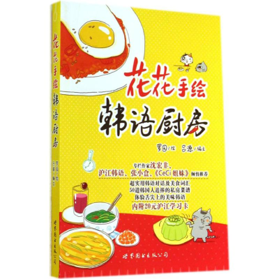 [M]花花手绘韩语厨房-9787510082788