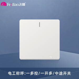 飞雕(FEIDIAO)开关面板A7纯平大板 多控开关 一开多控电源墙壁开关面板 A7优雅白一开多控