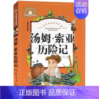 [正版]满额减世界经典文学名著宝库 汤姆·索亚历险记 彩图注音版 儿童读物7-10岁一二三年级6-7-8-10-12岁课