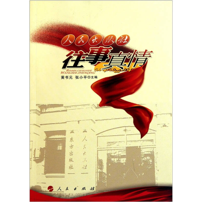 正版新书]人民出版社往事真情黄书元 张小平9787010102160