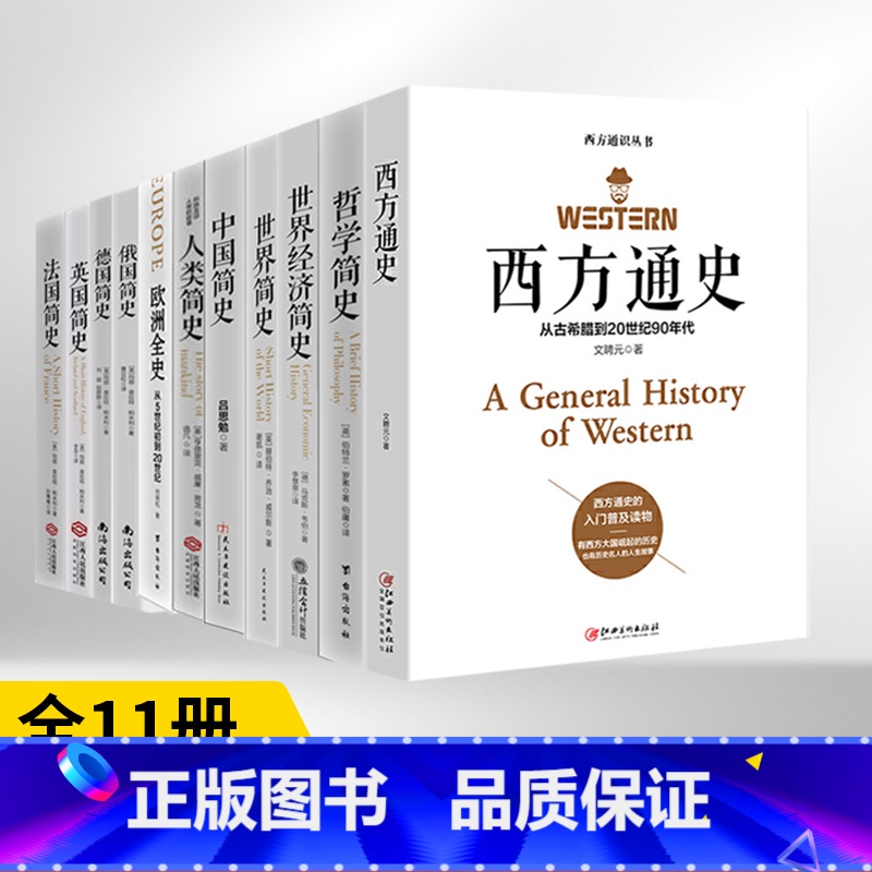 [全11册]欧洲全史 [正版]全套33册欧洲全史+德国+法国+中国+英国+俄国+人类+哲学+世界经济+世界简史+西方通史