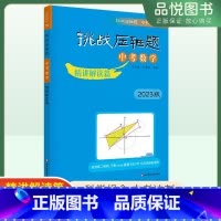[正版]2023版挑战压轴题中考数学精讲解读篇 初中初三中考真题总复习资料中考提分冲刺教辅刷题书数学专项训练册提升华