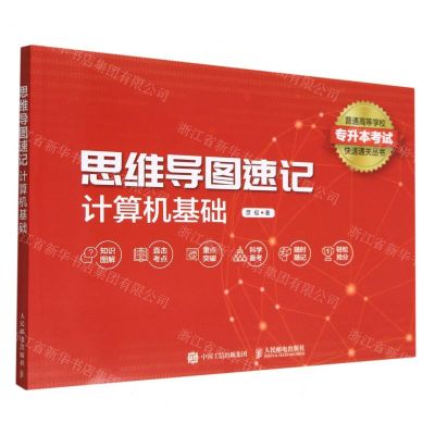 [N]思维导图速记(计算机基础)/普通高等学校专升本考试快速通关丛书-9787115600134