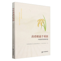 正版新书]喜看稻菽千重浪:中国历代田园诗选作者9787506899147