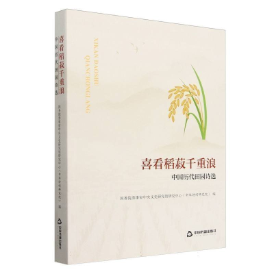 正版新书]喜看稻菽千重浪:中国历代田园诗选作者9787506899147