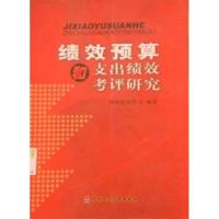 正版新书]绩效预算和支出绩效考评研究财政部预算司978750059909