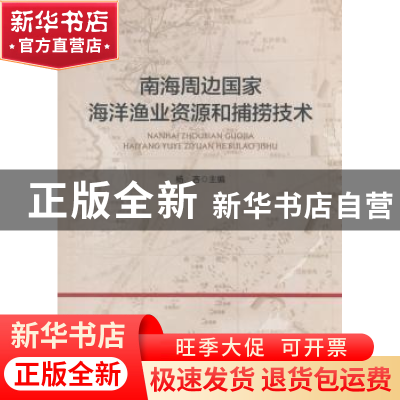 正版 南海周边国家海洋渔业资源和捕捞技术 杨吝 海洋出版社 9787