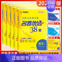 [2025版]中考英语 (江苏版) 江苏省 [正版]2025新版江苏省13十三大市中考名卷优选38套2024年真题试卷与