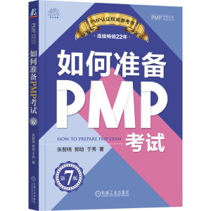 正版新书]如何准备PMP考试 第7版张智喨 郭晗 于秀97871117250
