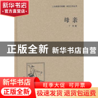 正版 母亲 丁玲 著 中国国际广播出版社 9787507835519 书籍
