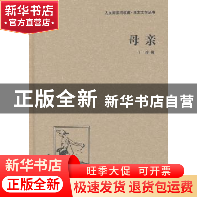 正版 母亲 丁玲 著 中国国际广播出版社 9787507835519 书籍