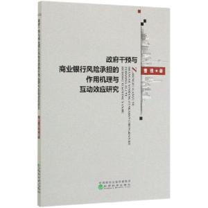 正版新书]政府干预与商业银行风险承担的作用机理与互动效应研究