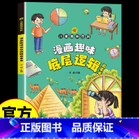 [单册]漫画趣味底层逻辑启蒙书 [正版]漫画趣味底层逻辑启蒙书 儿童趣味百全书 写给儿童的底层逻辑 探索事物间本质基础的