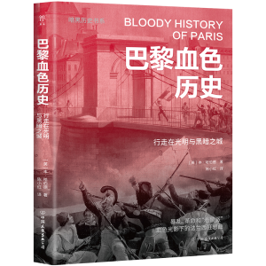 正版新书]暗黑历史书系:巴黎血色历史[英]本·哈伯德978750575