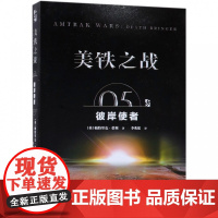 美铁之战 05 彼岸使者 帕特里克蒂利 科幻小说正版书籍 百花文艺出版社cm