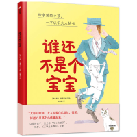 醉染图书谁还不是个宝宝(精)9787521711783