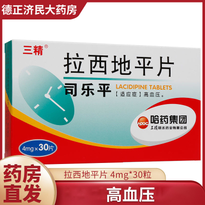 哈药三精司乐平拉西地平片4mg*30片/盒高血压降压的药血压高药降压药啦西地平拉稀的平片