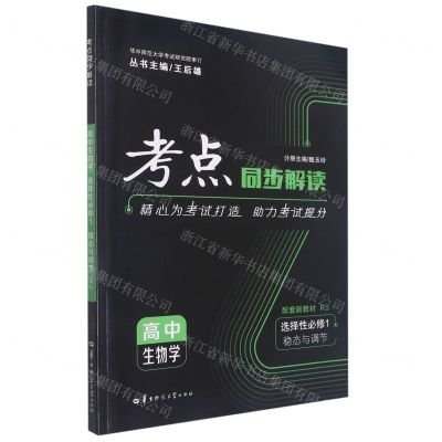 [N]高中生物学(选择性必修1稳态与调节RJ)/考点同步解读-9787562296713