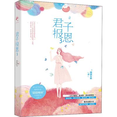 正版新书]君子报恩 3囧囧有妖9787513920643